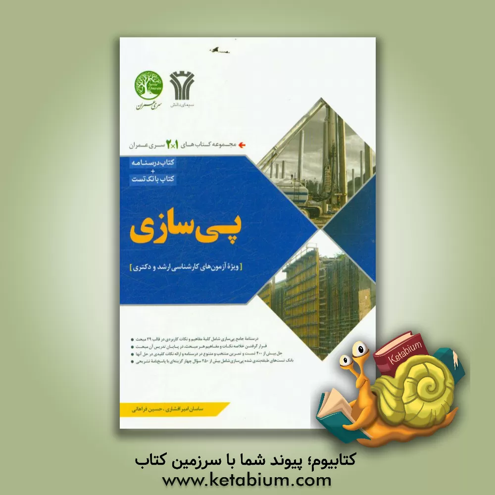 کتاب پی سازی |اثر حسین فراهانی