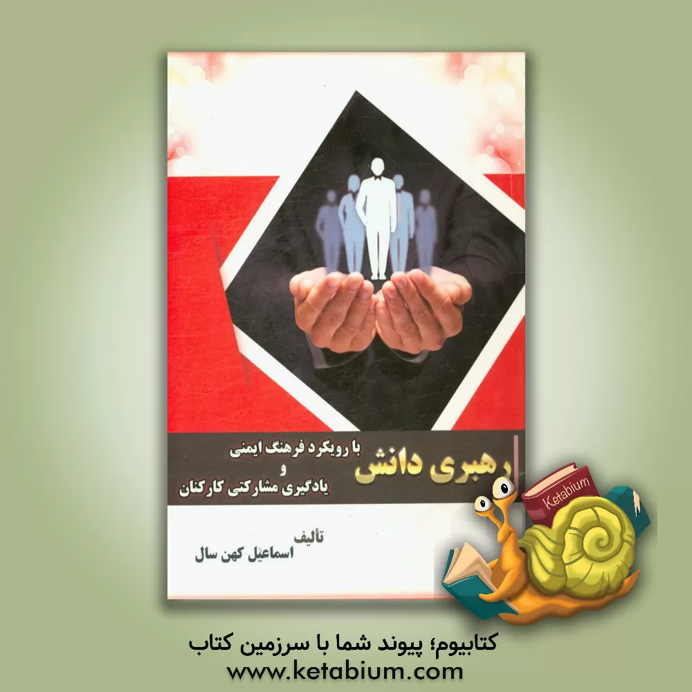 کتاب رهبری دانش با رویکرد فرهنگ ایمنی و یادگیری مشارکتی کارکنان اثر اسماعیل کهن‌سال
