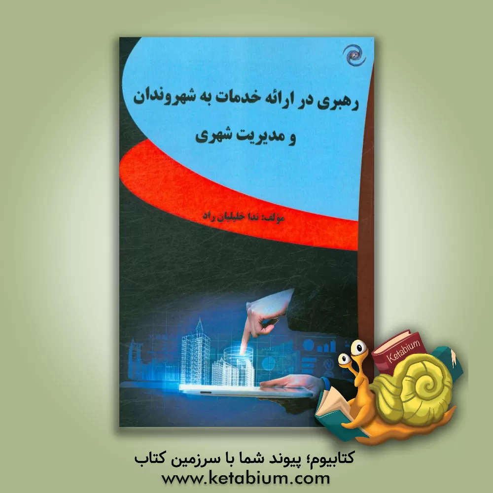 کتاب رهبری در ارائه خدمات به شهروندان و مدیریت شهری اثر ندا خلیلیان‌راد