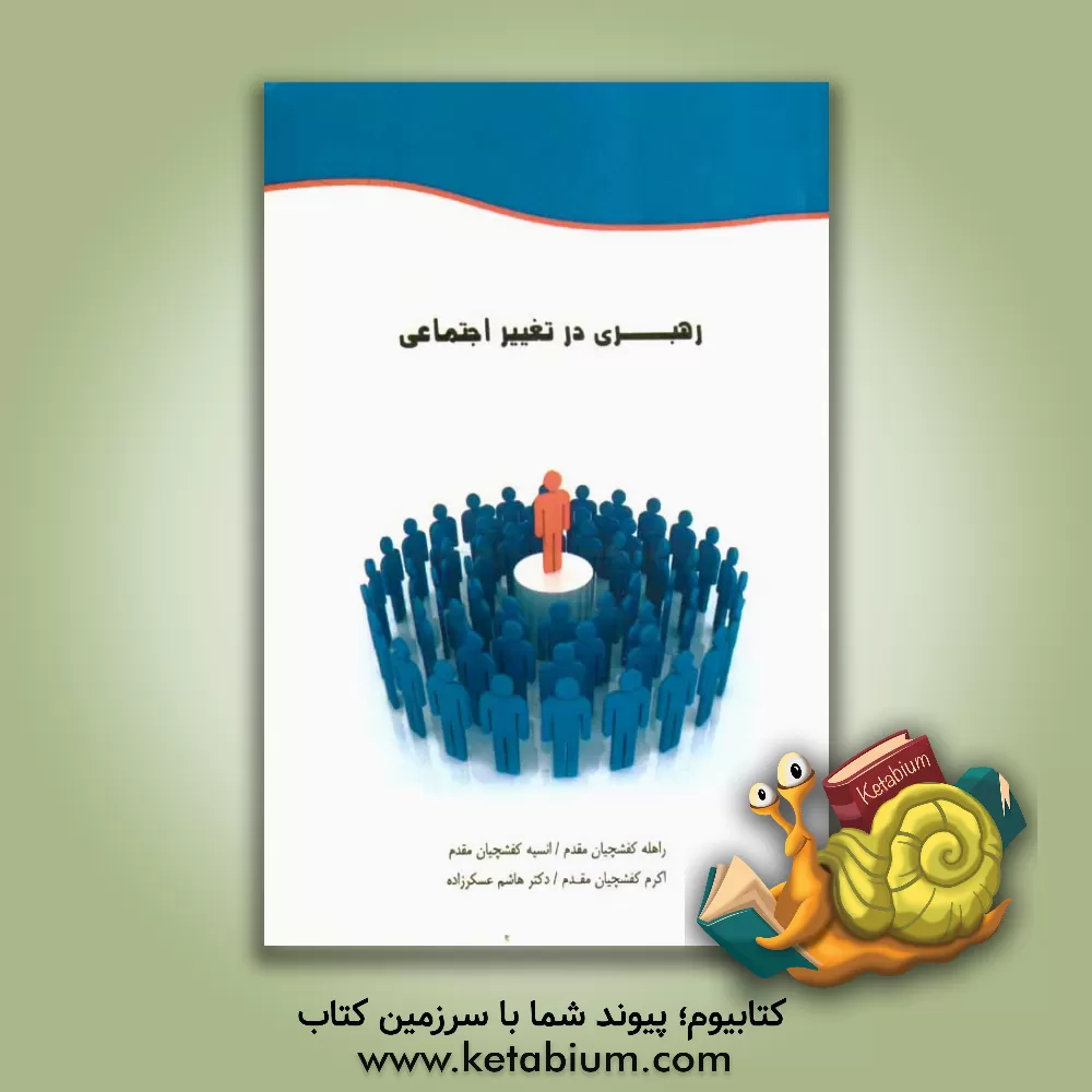 کتاب رهبری در تغییر اجتماعی اثر سوزان‌آر. کامیوس