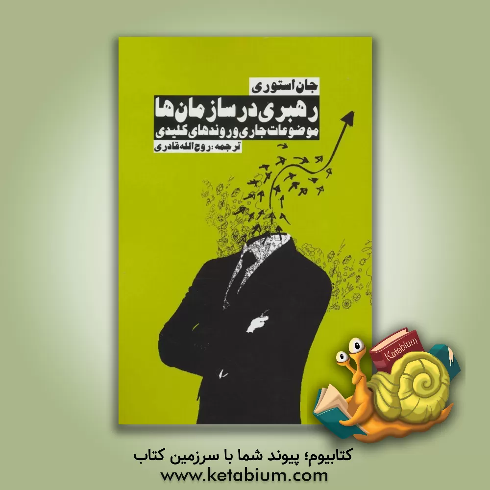 کتاب رهبری در سازمان ها: موضوعات جاری و روندهای کلیدی اثر جان استوری
