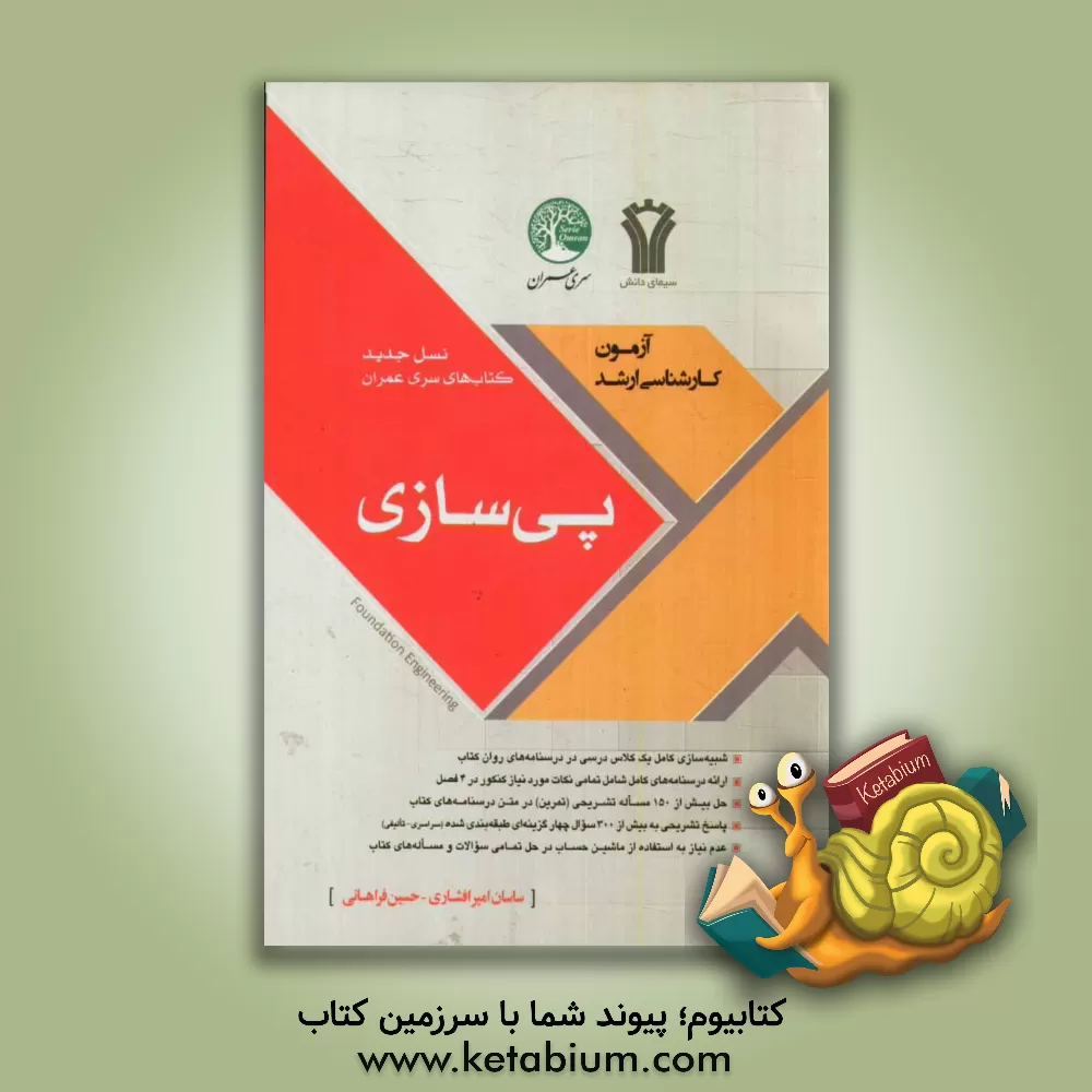 کتاب پی سازی اثر حسین فراهانی