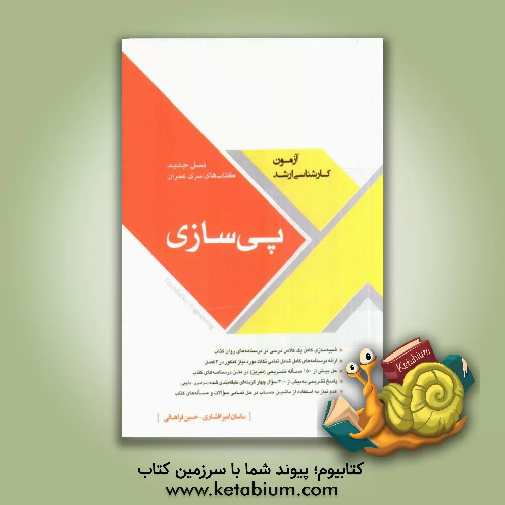 کتاب پی سازی اثر حسین فراهانی