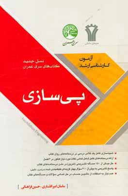 کتاب پی سازی اثر حسین فراهانی