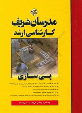 کتاب پی سازی کارشناسی ارشد اثر مسعود عامل‌سخی