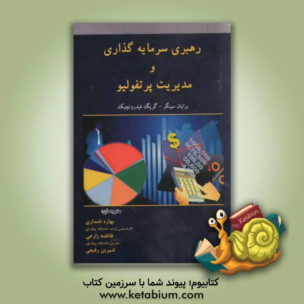 کتاب رهبری سرمایه گذاری و مدیریت پرتفولیو اثر برایان‌دی سینگر