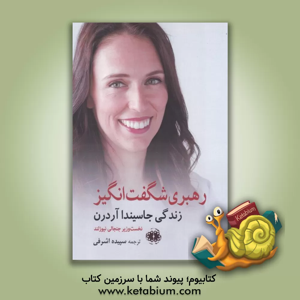 کتاب رهبری شگفت انگیز: زندگی جاسیندا آردرن نخست وزیر جنجالی نیوزلند |اثر میشل داف