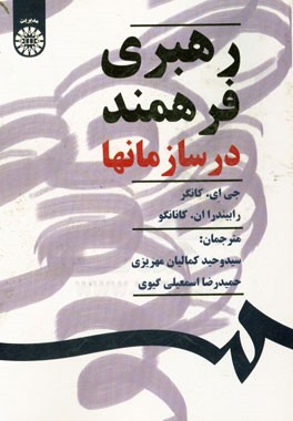 کتاب رهبری فرهمند در سازمانها اثر جی.ای کانگر