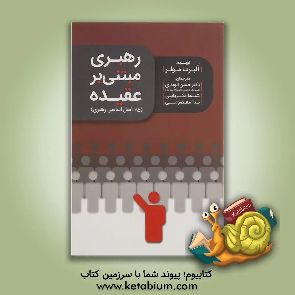 کتاب رهبری مبتنی بر عقیده (25 اصل اساسی رهبری) اثر آر.آلبرت مولر