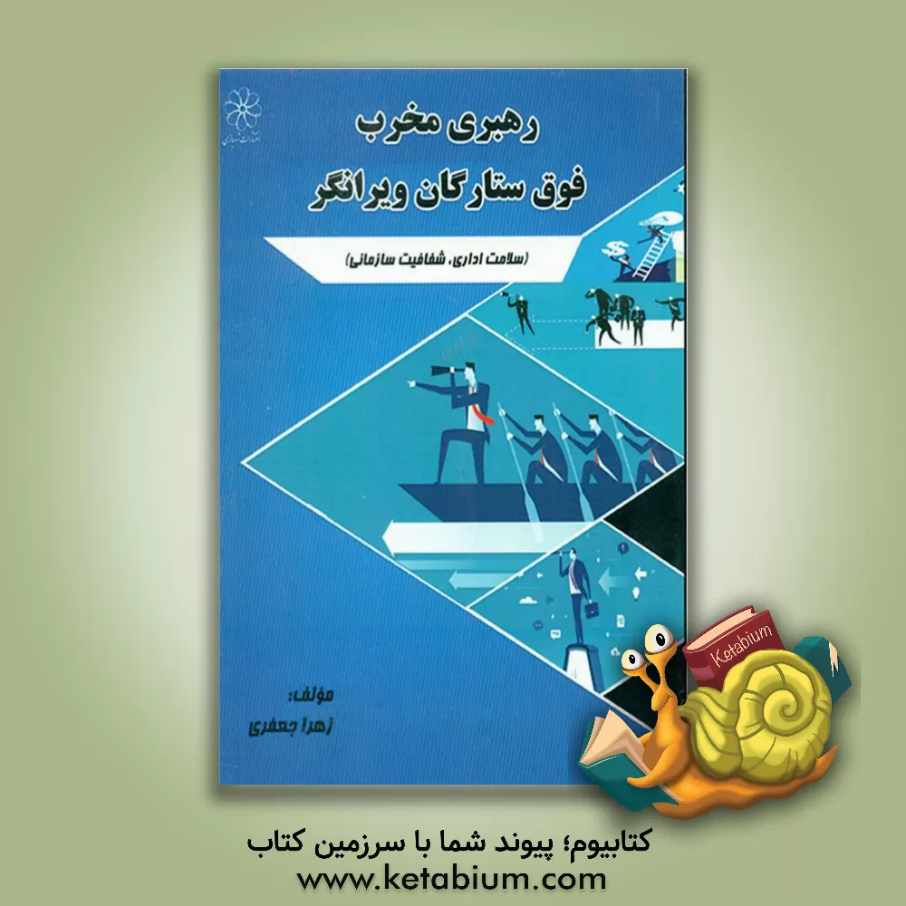 کتاب رهبری مخرب فوق ستارگان ویرانگر: سلامت اداری، شفافیت سازمانی اثر زهرا جعفری