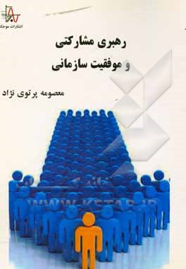 کتاب رهبری مشارکتی و موفقیت سازمانی اثر معصومه پرتوی‌نژاد