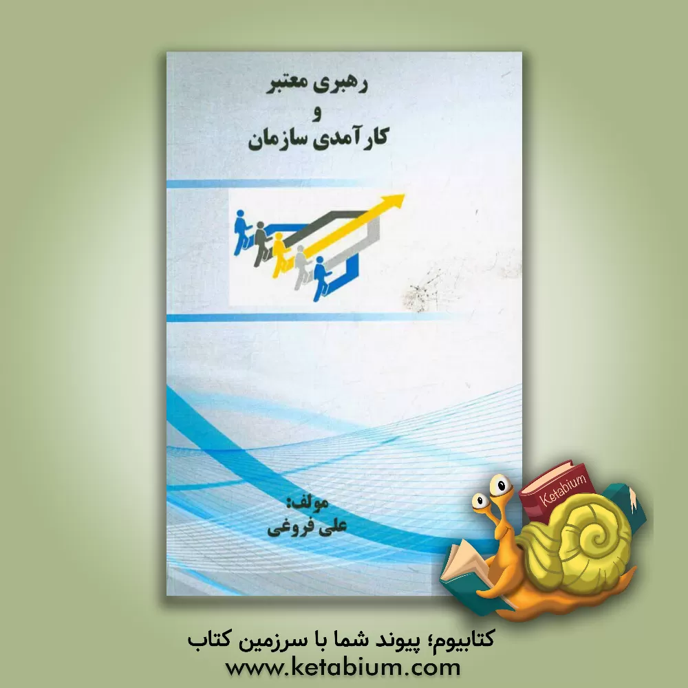 کتاب رهبری معتبر و کارآمدی سازمان اثر علی فروغی