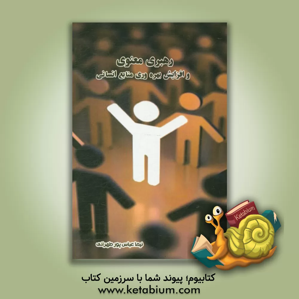 کتاب رهبری معنوی و افزایش بهره وری منابع انسانی اثر نیما عباس‌پورطهرانی