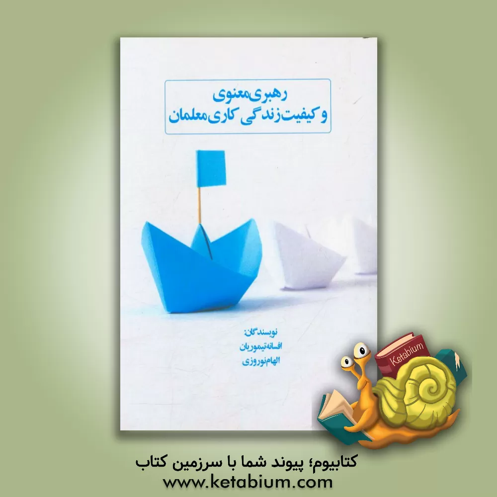 کتاب رهبری معنوی و کیفیت زندگی کاری معلمان اثر الهام نوروزی