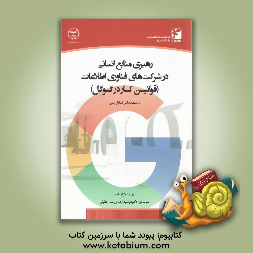 کتاب رهبری منابع انسانی در شرکت های فناوری اطلاعات (قوانین کار در گوگل) اثر لازلو باک
