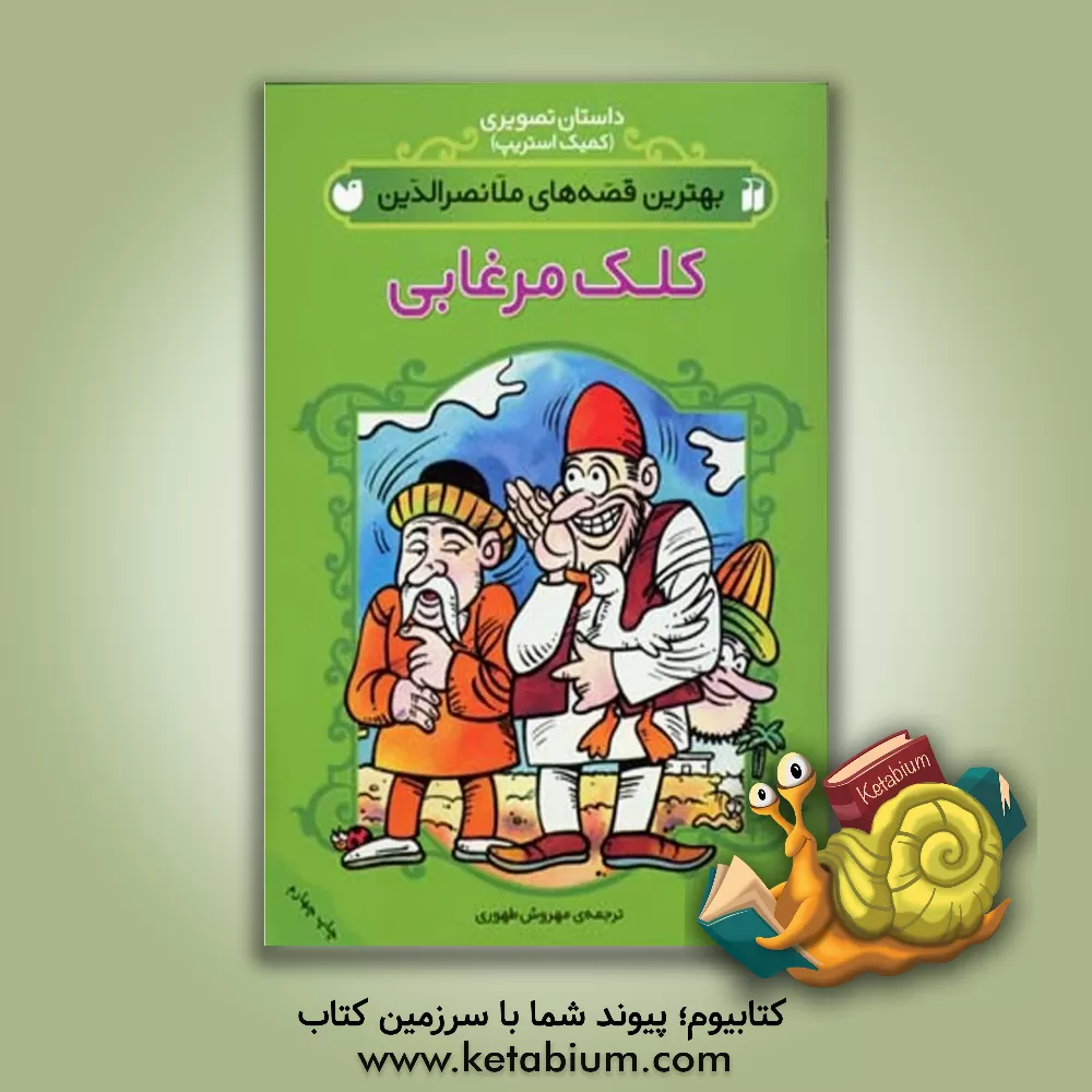 کتاب کلک مرغابی |اثر مهروش طهوری
