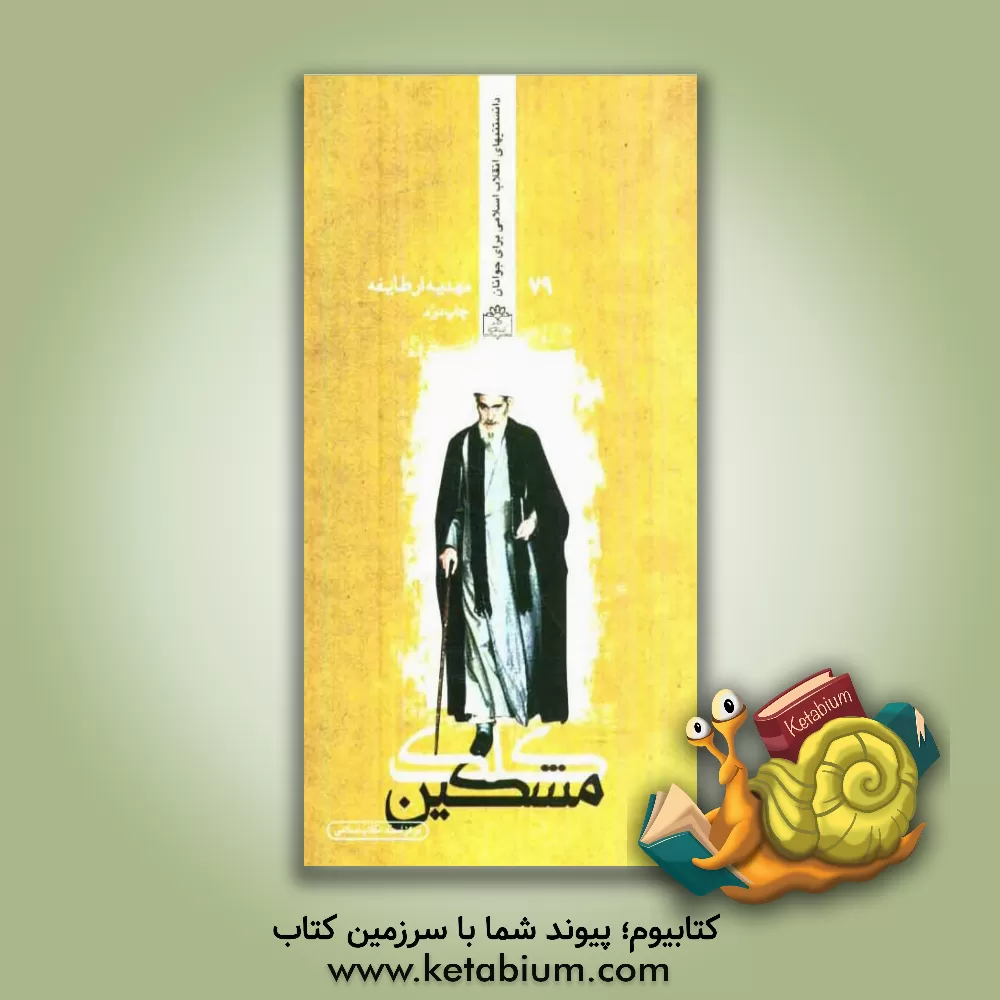 کتاب کلک مشکین اثر مهدیه ارطایفه