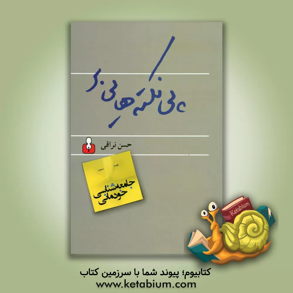 کتاب پی نکته هایی بر "جامعه شناسی خودمانی" اثر حسن نراقی