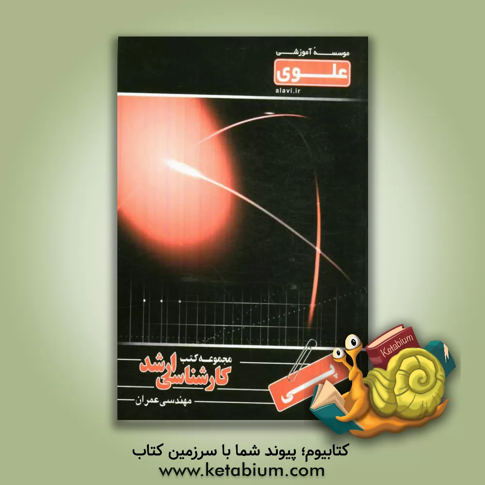 کتاب پی: ویژه گروه فنی، مهندسی شامل: شرح درس، نکته... اثر احمد رحمتی