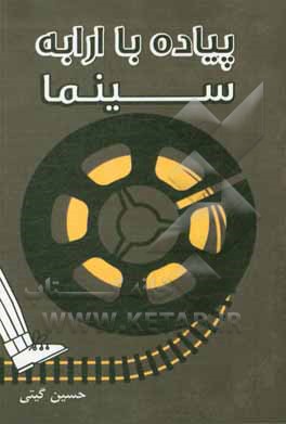 کتاب پیاده با ارابه سینما اثر حسین گیتی