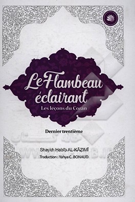 کتاب Le flambeau eclairant - les lecons du Coran اثر حبیب کاظمی