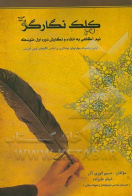 کتاب کلک نگارگر: نیم نگاهی به انشا و نگارش دوره متوسطه اول اثر خیام علیزاده