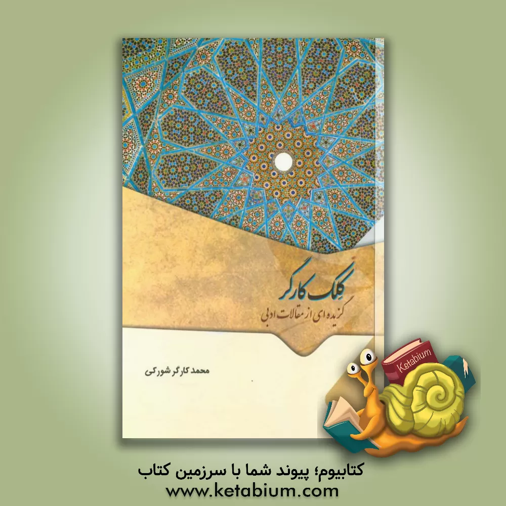 کتاب کلک کارگر: گزیده ای از مقالات ادبی اثر محمد کارگرشورکی