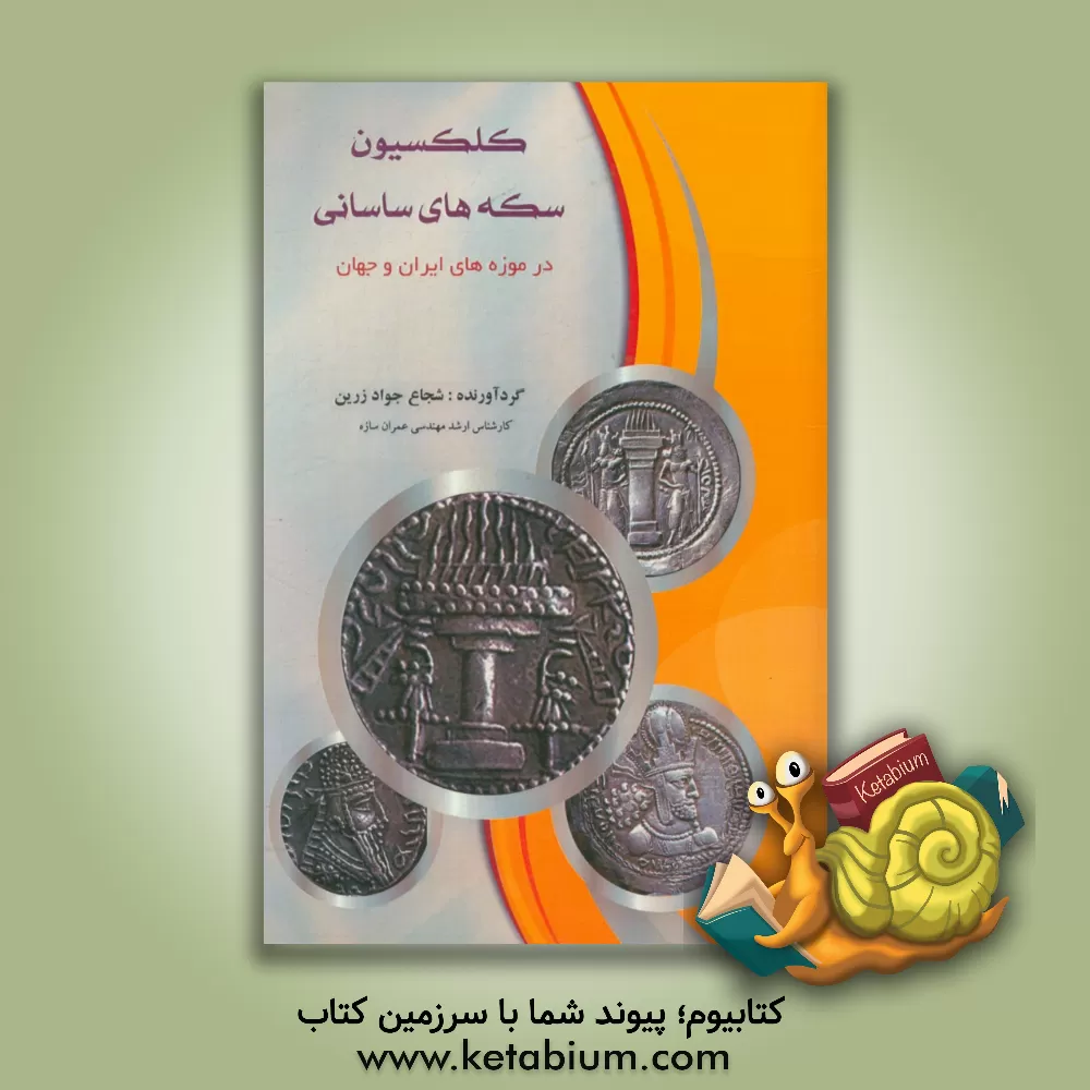 کتاب کلکسیون سکه های ساسانی در موزه های ایران و جهان اثر شجاع جوادزرین