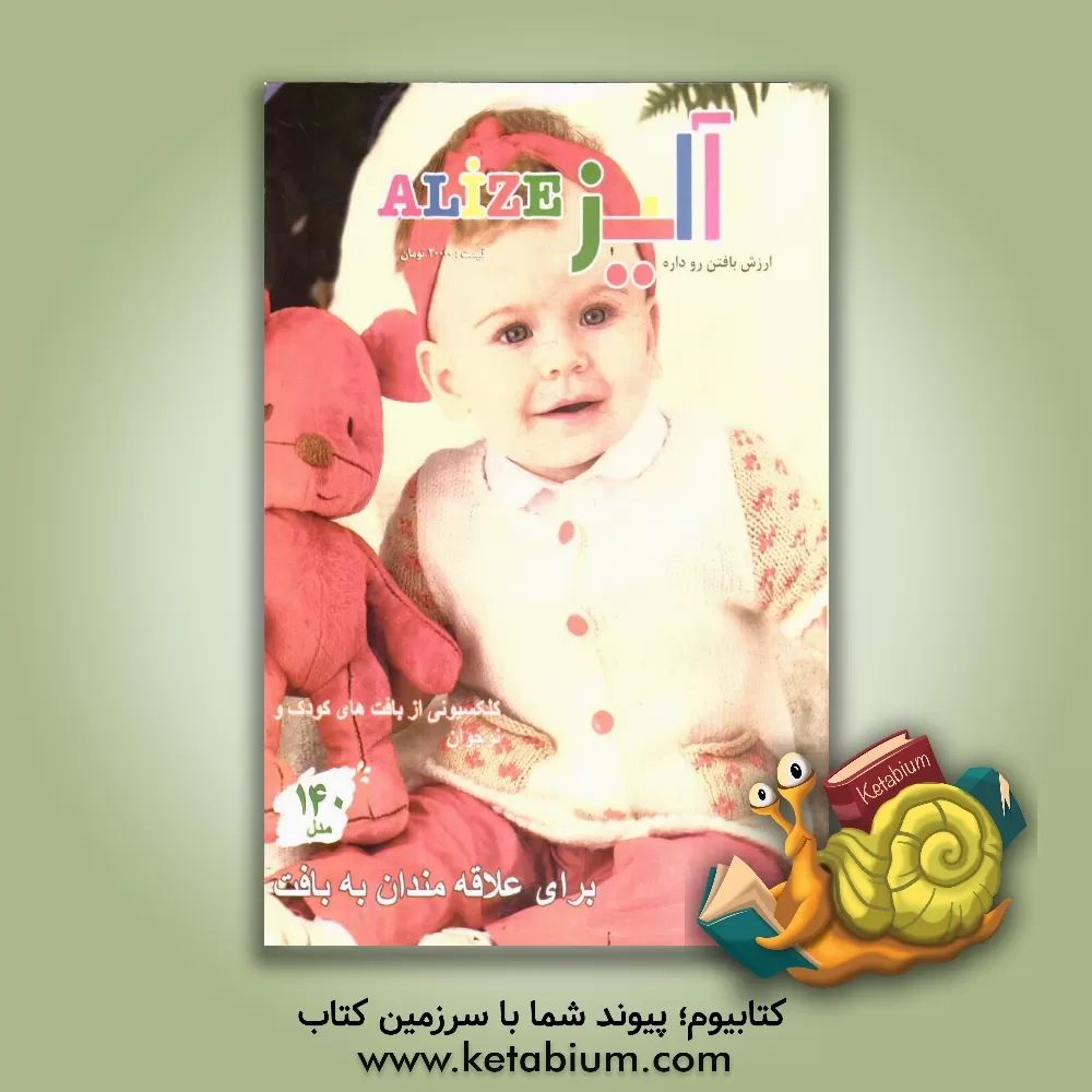 کتاب کلکسیون نوزاد و کودک (12 - 0 سال) اثر نصرت لوک‌زاده