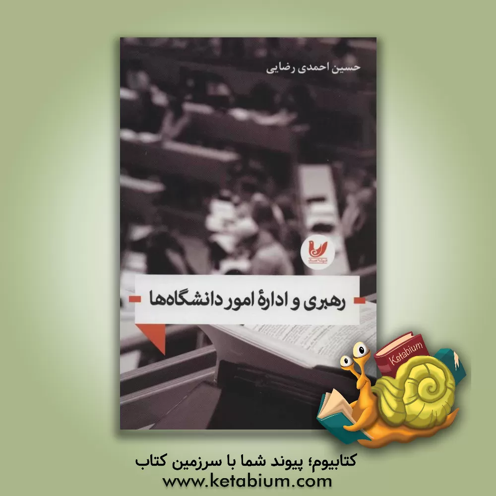 کتاب رهبری و اداره  امور دانشگاه ها اثر حسین احمدی‌رضایی