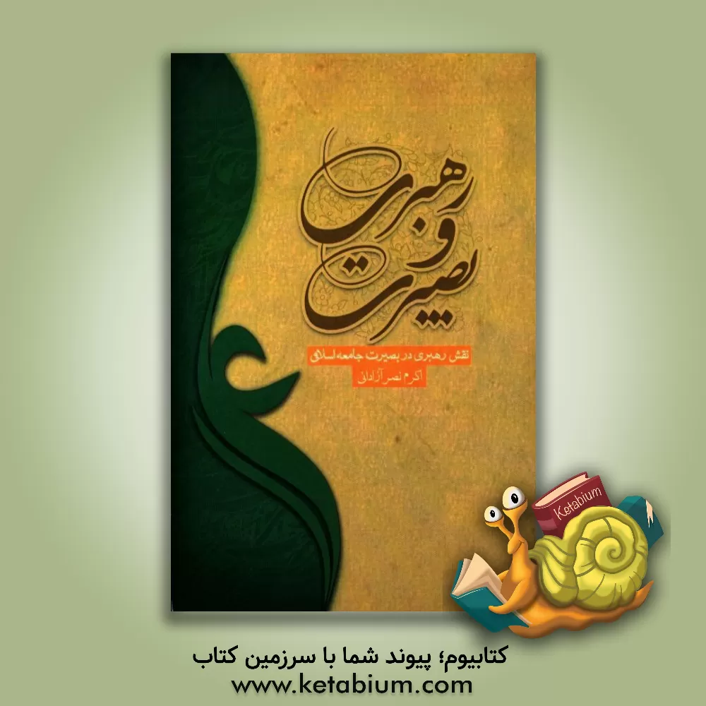 کتاب رهبری و بصیرت: نقش رهبری در بصیرت جامعه اسلامی اثر اکرم نصرآزادانی