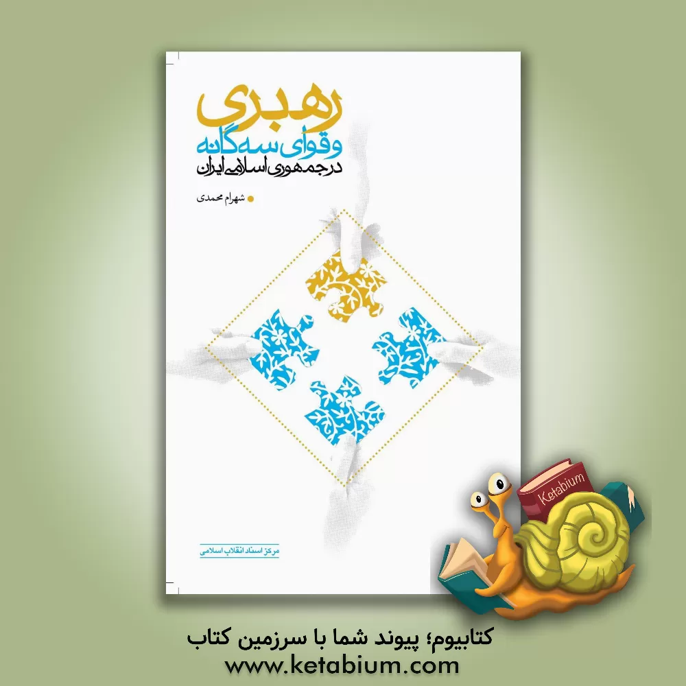 کتاب رهبری و قوای سه گانه در جمهوری اسلامی ایران اثر شهرام محمدی