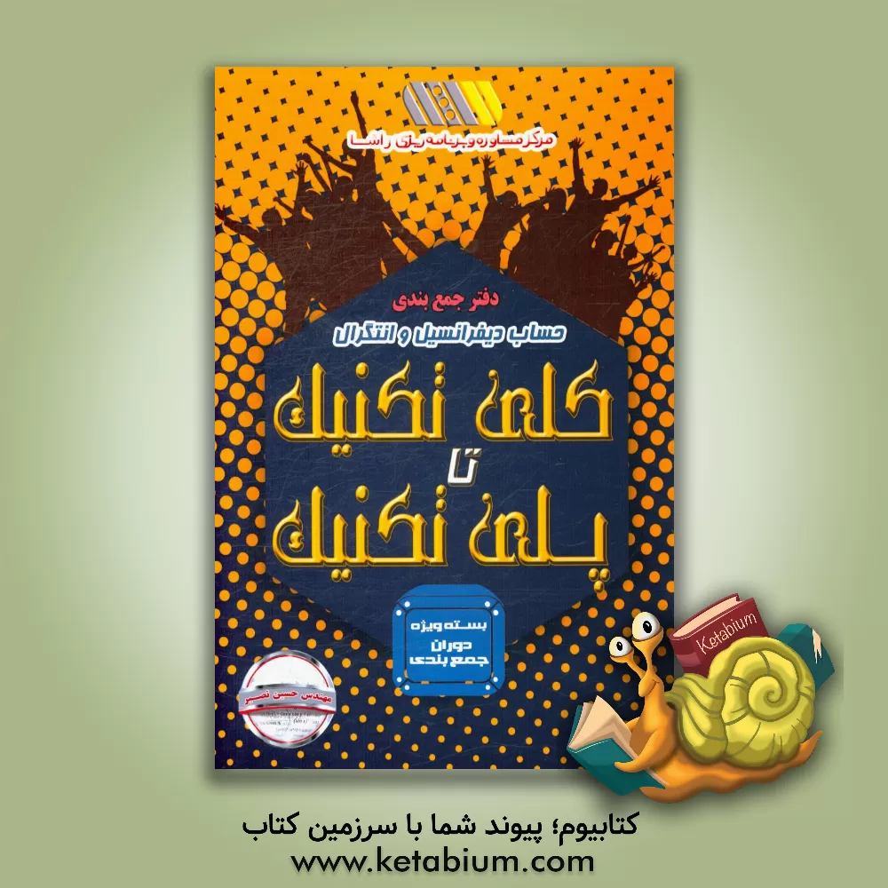 کتاب کلی تکنیک تا پلی تکنیک اثر جلیل کراچیان