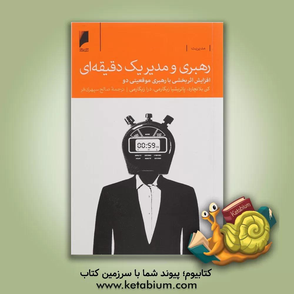 کتاب رهبری و مدیر یک دقیقه ای: افزایش اثربخشی با رهبری موقعیتی دو اثر کنت‌اچ. بلانچارد