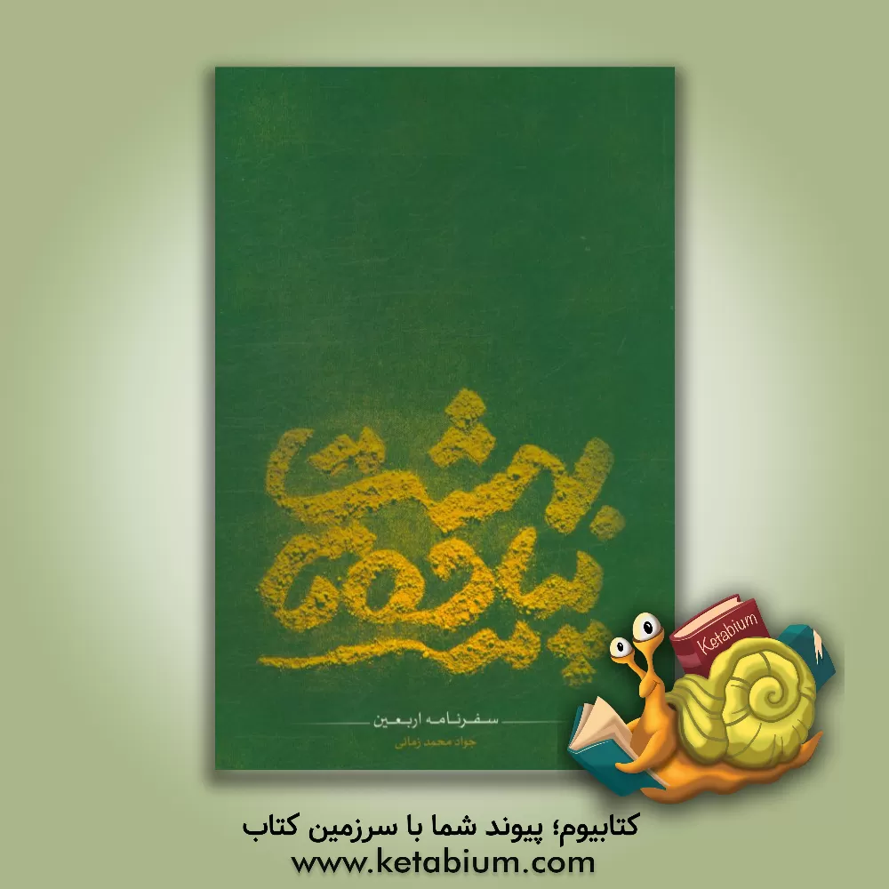 کتاب پیاده تا بهشت: سفرنامه اربعین حسینی اثر جواد محمدزمانی