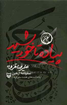 کتاب پیاده تا خورشید: سفرنامه اربعین (یادداشت های هشت سفر کربلا) |اثر علیرضا قزوه