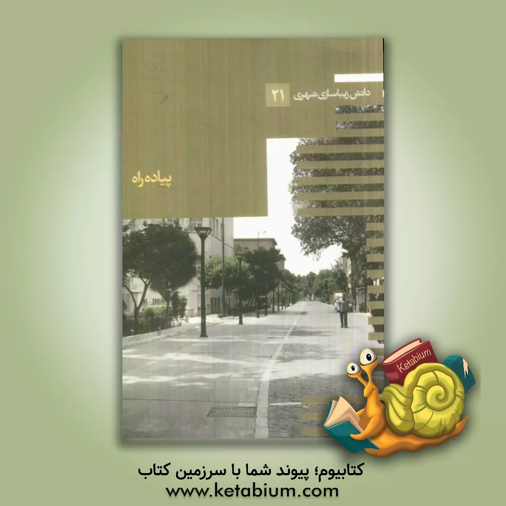 کتاب پیاده راه اثر جمال کامیاب