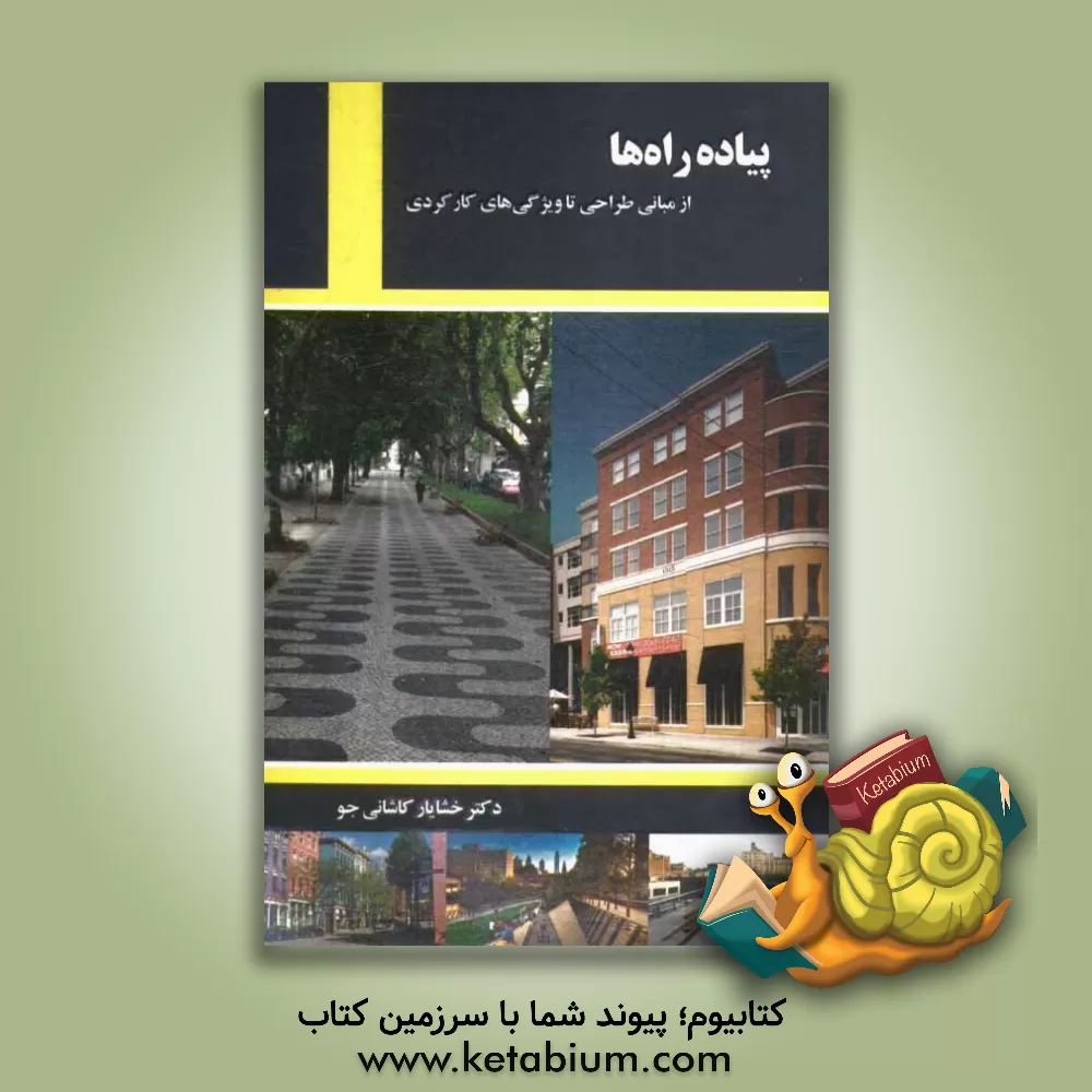 کتاب پیاده راه ها از مبانی طراحی تا ویژگی های کارکردی اثر خشایار کاشانی‌جو