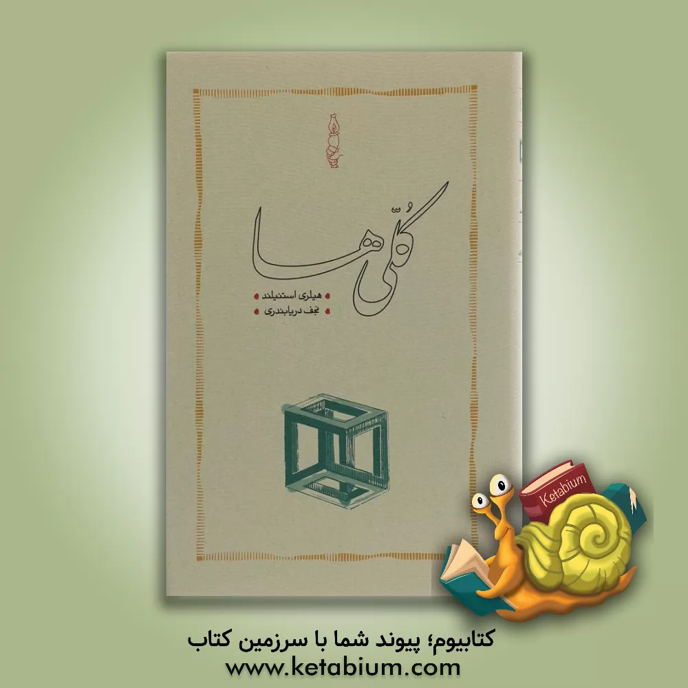 کتاب کلی ها اثر هیلری استنیلند