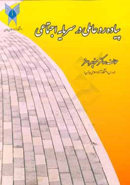 کتاب پیاده رو عاملی در سرمایه اجتماعی اثر منوچهر احقر