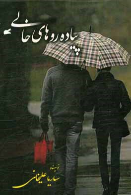 کتاب پیاده روهای خالی اثر ساریا علیخانی