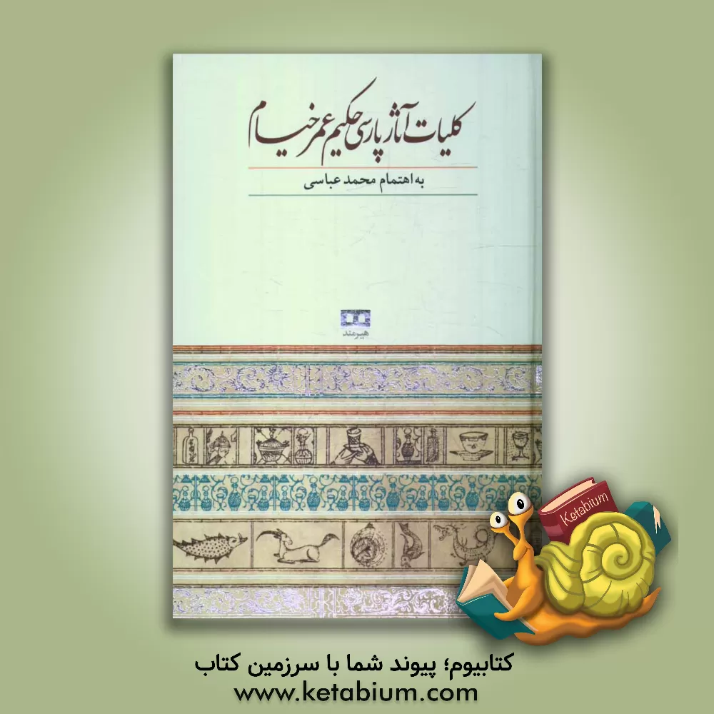 کتاب کلیات آثار پارسی حکیم عمرخیام اثر محمد عباسی