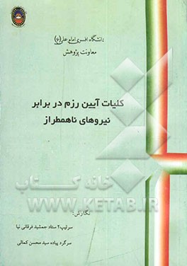 کتاب کلیات آیین رزم در برابر نیروی ناهمطراز اثر جمشید فرقانی‌نیا