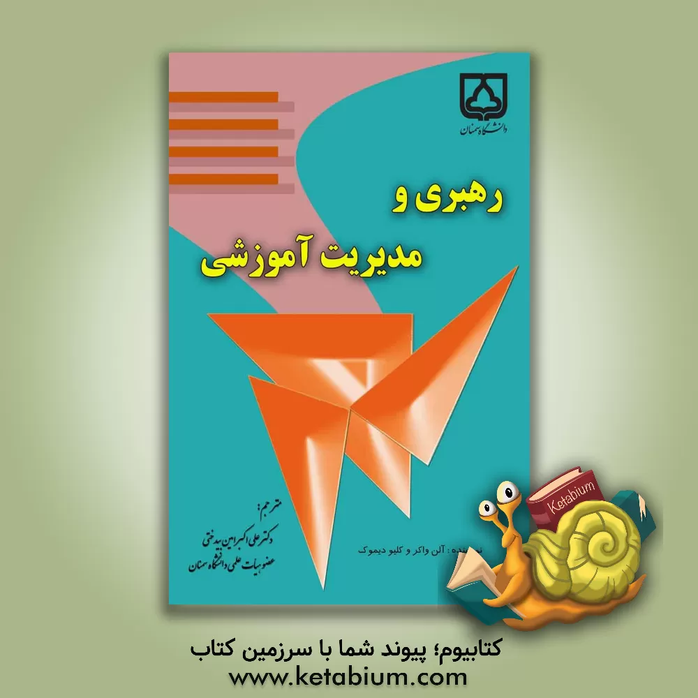 کتاب رهبری و مدیریت آموزشی اثر آلن واکر