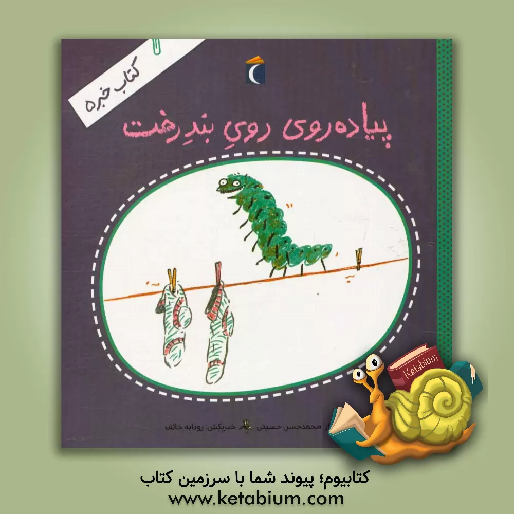 کتاب پیاده روی روی بند درخت اثر سیدمحمدحسن حسینی