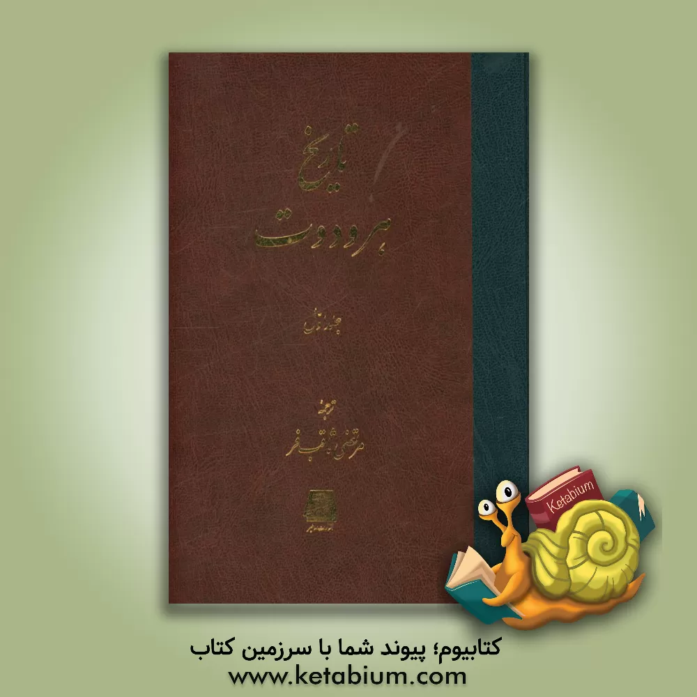 کتاب تاریخ هرودوت |اثر مرتضی ثاقب فر