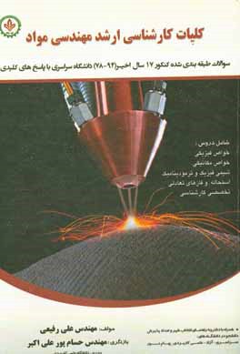 کتاب کلیات ارشد مهندسی مواد - جوشکاری: سوالات طبقه بندی شده کنکور 17 سال اخیر (78-94) دانشگاه سراسری و آزاد با پاسخ های کلیدی اثر علی رفیعی