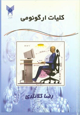 کتاب کلیات ارگونومی: داوطلبان آزمون کارشناسی ارشد، قابل استفاده برای دانشجویان رشته ارگونومی، مهندسی صنایع، طراحی صنعتی، ... اثر رضا کلانتری