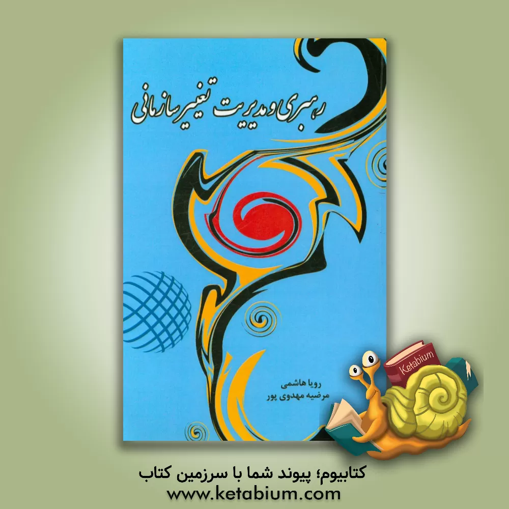 کتاب رهبری و مدیریت تغییر سازمانی اثر رویا هاشمی