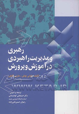 کتاب رهبری و مدیریت راهبردی در آموزش و پرورش اثر تونی بوش